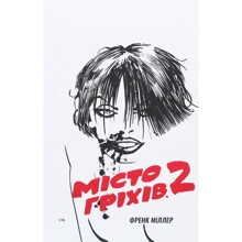 Френк Міллер: Місто Гріхів. Том 2. Жінка, за яку варто вбивати (MAL016): Производитель Mal`opus