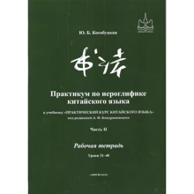 Практикум з ієрогліфіки китайської до підручника "Практичний курс китайської мови". Комплект із 5 книг: Виробник Восточная книга