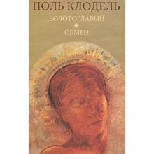Поль Клодель: Золотоглавый. Обмен: Производитель Гиперион