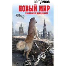 Новий Світ: Виробник Ексмо