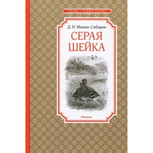 Дмитрий Мамин-Сибиряк. Серая Шейка: Производитель Махаон