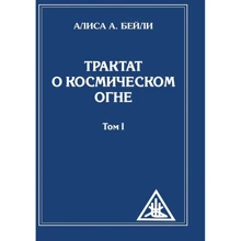 Аліса Бейлі: Трактат про космічний вогні. Том 1: Виробник світло