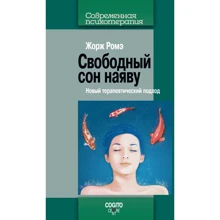 Жорж Ромэ: Свободный сон наяву. Новый терапевтический подход: Производитель Когито-Центр