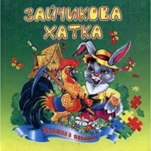 Зайчикова хатка. Книжка з пазлами: Производитель Септима