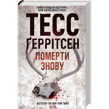 Тесс Ґеррітсен: Померти знову. Книга 11: Виробник Клуб семейного досуга