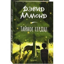 Девід Алмонд: Таємне серце: Виробник Гойдалки