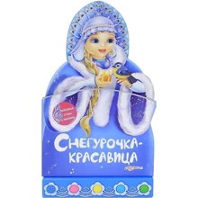 Азбукварик. Снегурочка-красавица. Книжка-игрушка: Производитель Белфакс