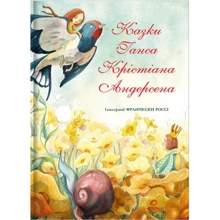 Ганс Крістіан Андерсен: Казки: Виробник # кніголав
