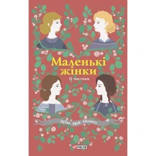 Луїза Мей Олкотт: Маленькі жінки. Частина 2: Виробник Фолио