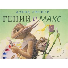 Гений и Макс: Производитель Розовый жираф