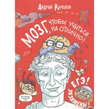 Андрей Курпатов: Мозг, чтобы учиться на отлично!: Производитель Капитал