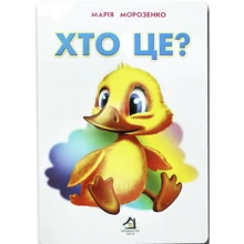 Марія Морозенко: Хто це? (Каченя): Виробник Книжкова Хата