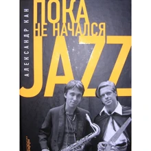Олександр Кан: Поки не розпочався Jazz: Виробник Амфора