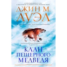 Джин М. Ауэл: Клан Пещерного Медведя: Производитель Азбука