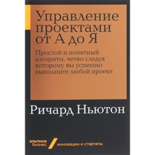 Річард Ньютон: Управління проектами від А до Я: Виробник Паблішер
