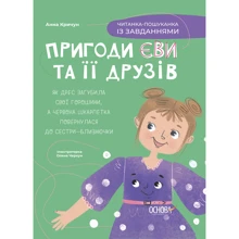 Анна Кричун: Пригоди Єви та її друзів. Читанка-пошуканка із завданнями: Виробник Основа