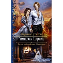 Мар'яна Сурикова: Гімназія Царіма: Виробник Альфа-книга