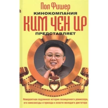 Пол Фишер: Кинокомпания Ким Чен Ир представляет: Производитель Фантом-Пресс