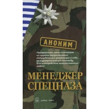 Аноним: Менеджер спецназа: Производитель Добрая книга