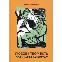 Богдан Горинь: Любов і творчість Караффи-Корбут. Книга 1: Производитель Апріорі