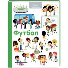 Орелі Сарразен: Футбол: Производитель #книголав