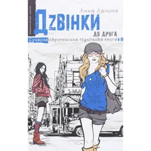 Анна Лачина: Дзвінки до друга: Производитель Школа