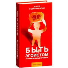 Андрей Курпатов: Быть эгоистом. Универсальные правила: Производитель Капитал