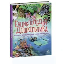 Енциклопедія дошкільника: Виробник Ранок