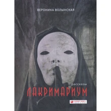 Вероника Волынская: Лакримариум: Производитель Саммит-Книга