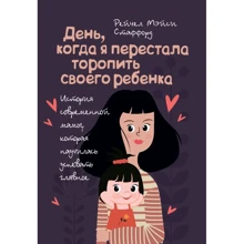 Рейчел Мейсі Стаффорд: День, коли я перестала квапити свою дитину. Історія сучасної мами, яка навчилася встигати головне!: Виробник Сварог