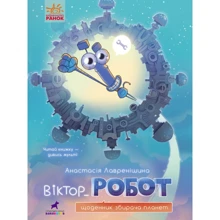 Анастасія Лавренішина: Віктор_Робот. Щоденник збирача планет: Виробник Ранок