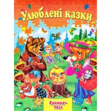 Улюблені казки. Книжка-пазл: Виробник Septima