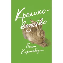 Бинни Киршенбаум: Кролиководство: Производитель Поляндрия