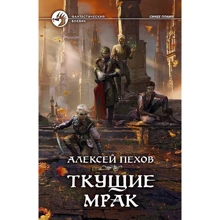 Алексей Пехов: Ткущие мрак: Производитель Альфа-книга
