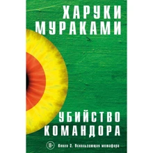 Харуки Мураками: Убийство Командора. Книга 2. Ускользающая метафора: Производитель Эксмо