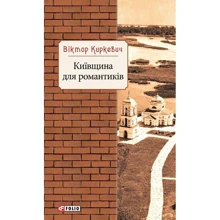 Віктор Кіркевич: Київщина для романтиків: Виробник Фолио