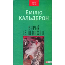 Еміліо Кальдерон: Єврей із Шанхая: Производитель Фолио