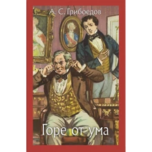 Олександр Грибоєдов: Горе від розуму: Виробник мова