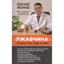Олександр М'ясников: "Іржа": що робити, щоб серце не боліло: Виробник Ексмо