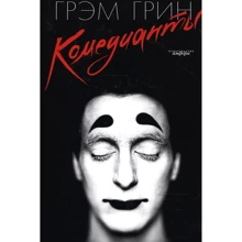 Грем Грін: Комедіанти: Виробник Амфора