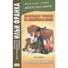 Любимое чтение на английском языке. Хью Лофтинг: Доктор Дулиттл = Hugh John Lofting. The Story Of Doctor Dolittle: Производитель Восточная книга