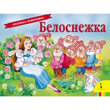 Белоснежка (панорамка): Производитель Росмэн