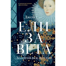 Джон Гай: Елизавета. Золотой век Англии: Производитель Махаон