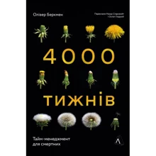 Олівер Беркмен: 4000 тижнів. Тайм-менеджмент для смертних: Виробник Лаборатория