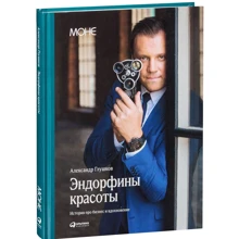 Александр Глушков: Эндорфины красоты. История про бизнес и вдохновение: Производитель Альпина нон-фикшн