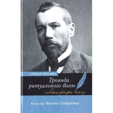 Степан Процюк: Троянда ритуального болю. Роман про Василя Стефаника: Производитель Академія