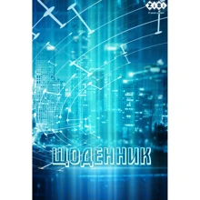 Дневник школьный ZiBi CONNECT, В5, 48л (ZB.13801): Производитель ZiBi