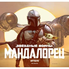 Філ Шостак: Зоряні Війни. Мандалорец. Артбук: Виробник Эксмо