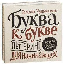 Татьяна Чулюскина: Буква к букве. Леттеринг для начинающих: Производитель Манн, Иванов и Фербер