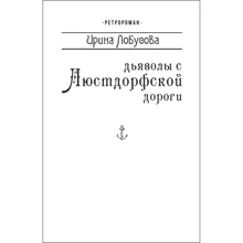 Ирина Лобусова: Дьяволы с Люстдорфской дороги (для слабовидящих): Производитель Фолио